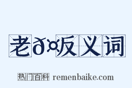 老𤶗反义词是什么意思的图片